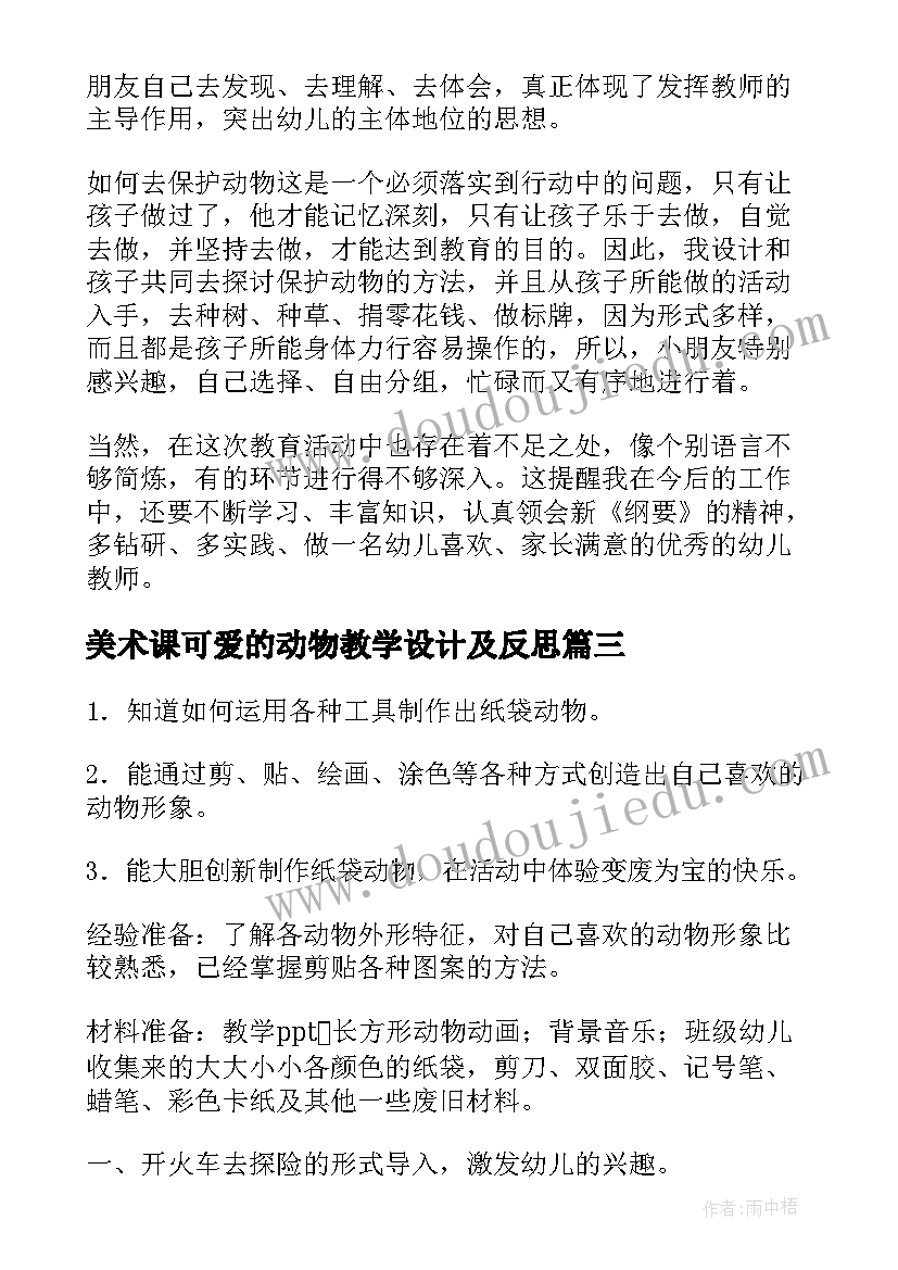 最新美术课可爱的动物教学设计及反思 美术可爱的动物教学设计(通用8篇)