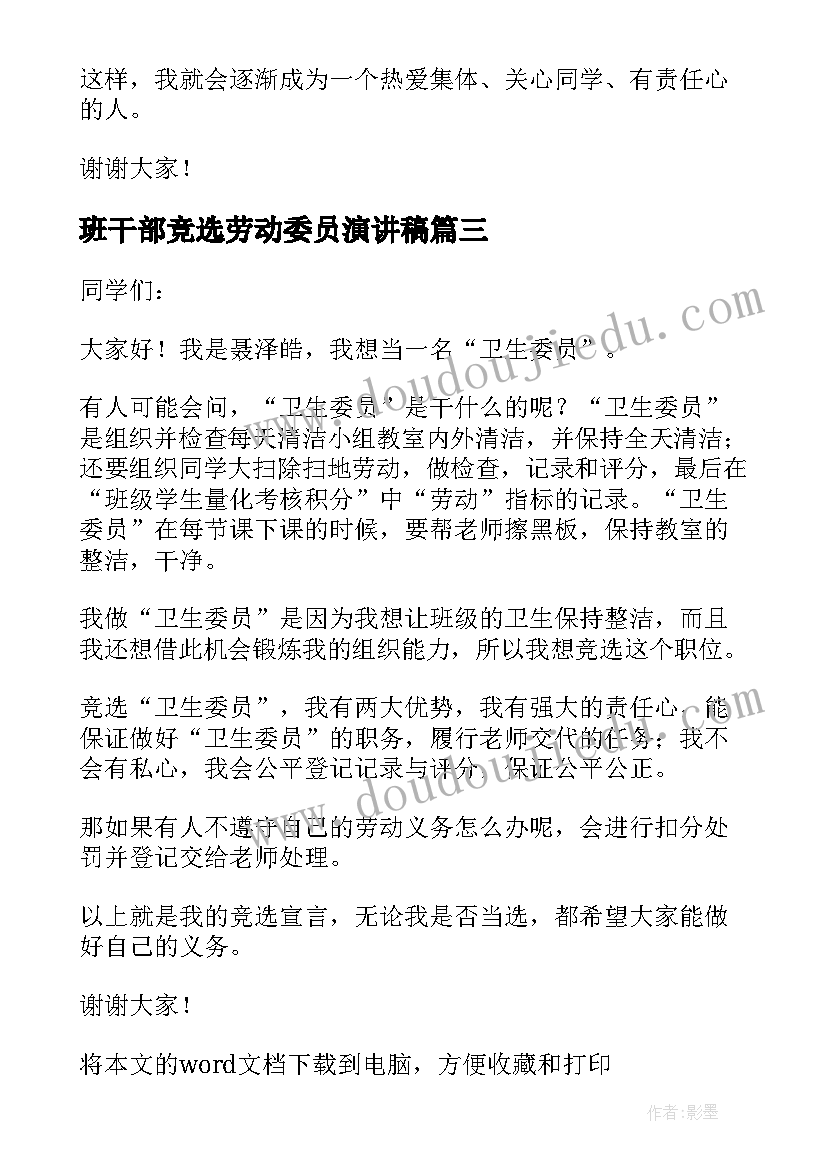 2023年班干部竞选劳动委员演讲稿 竞选劳动委员发言稿(优秀14篇)