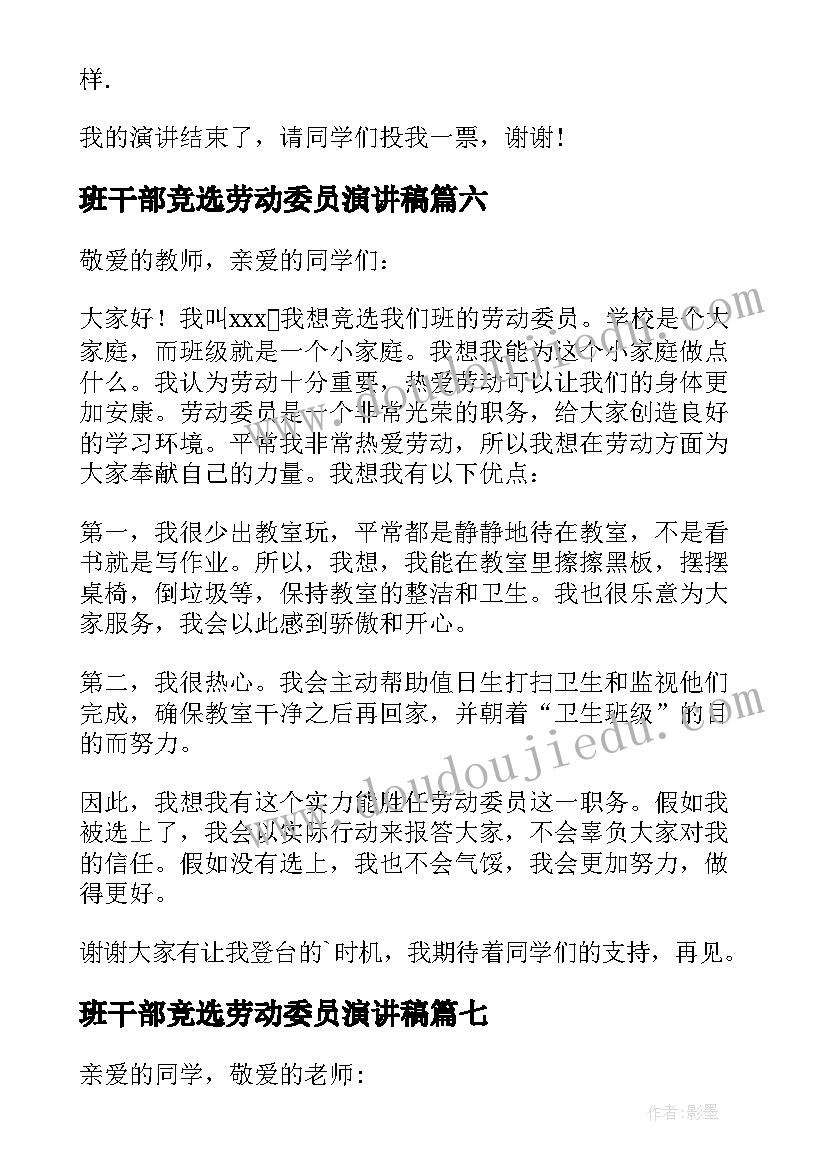 2023年班干部竞选劳动委员演讲稿 竞选劳动委员发言稿(优秀14篇)