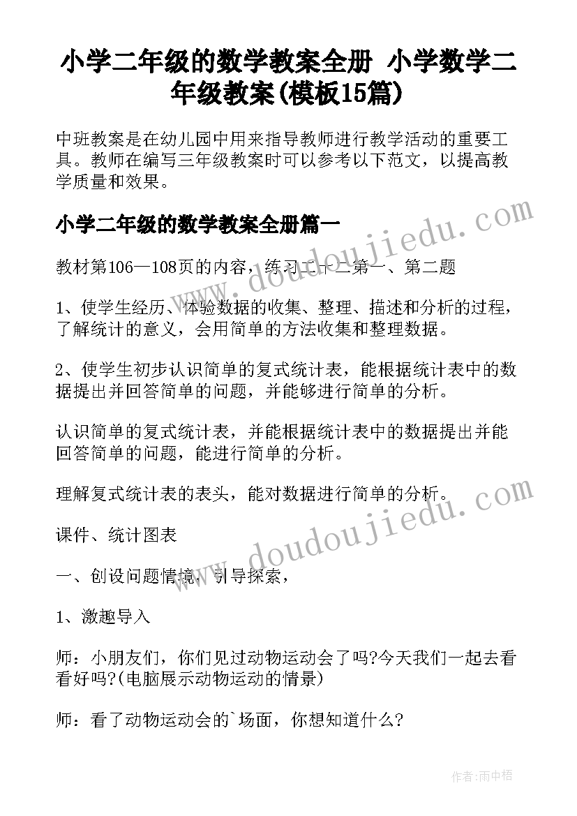 小学二年级的数学教案全册 小学数学二年级教案(模板15篇)