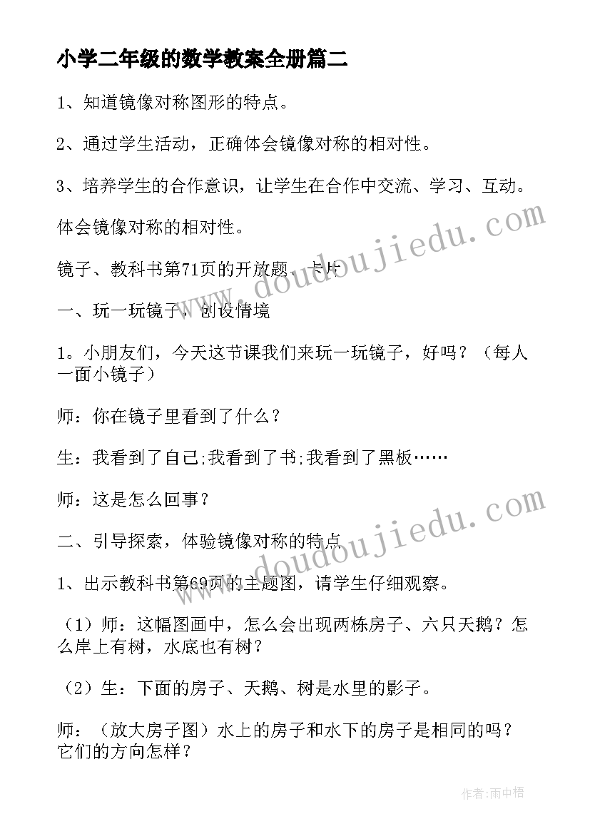 小学二年级的数学教案全册 小学数学二年级教案(模板15篇)