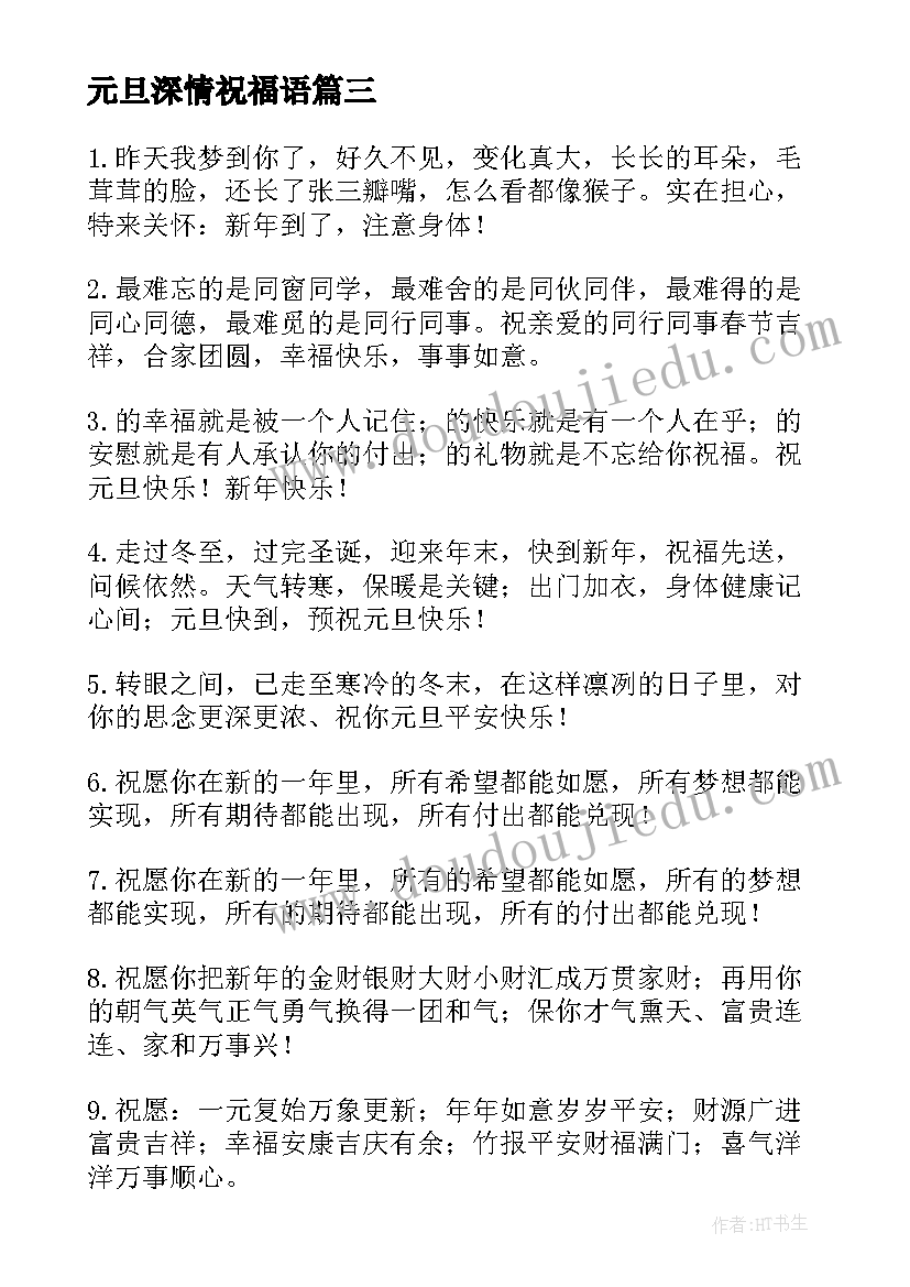 元旦深情祝福语 元旦佳节的深情祝福语(大全8篇)