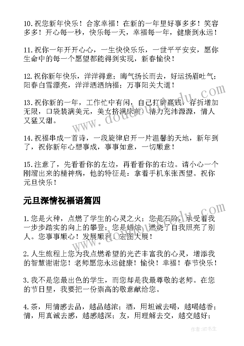 元旦深情祝福语 元旦佳节的深情祝福语(大全8篇)