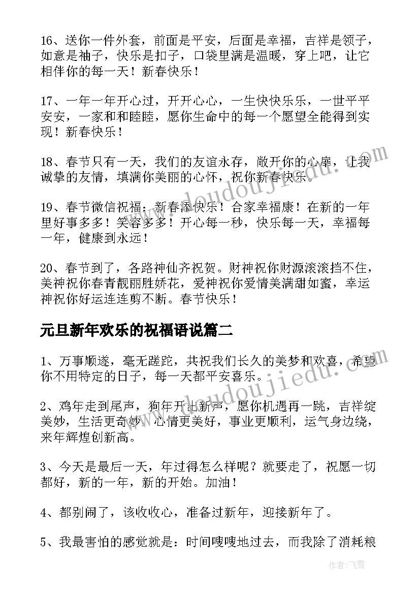 元旦新年欢乐的祝福语说 元旦快乐新年快乐的祝福语(实用8篇)