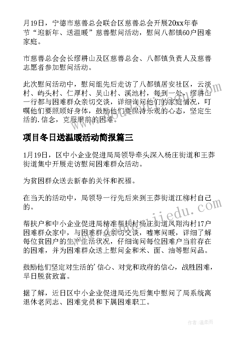 最新项目冬日送温暖活动简报 冬季慰问困难群众送温暖活动简报(优质8篇)