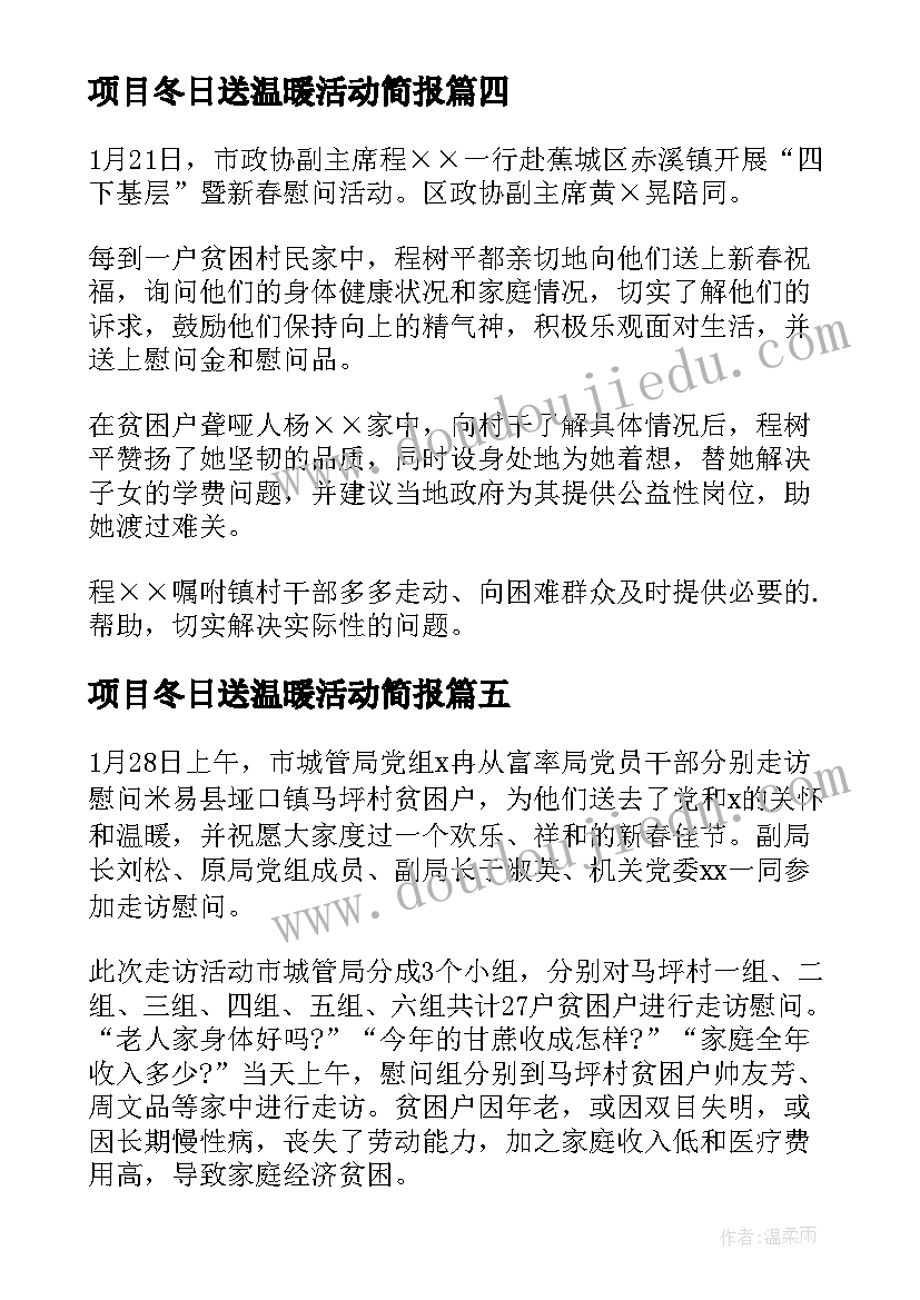 最新项目冬日送温暖活动简报 冬季慰问困难群众送温暖活动简报(优质8篇)