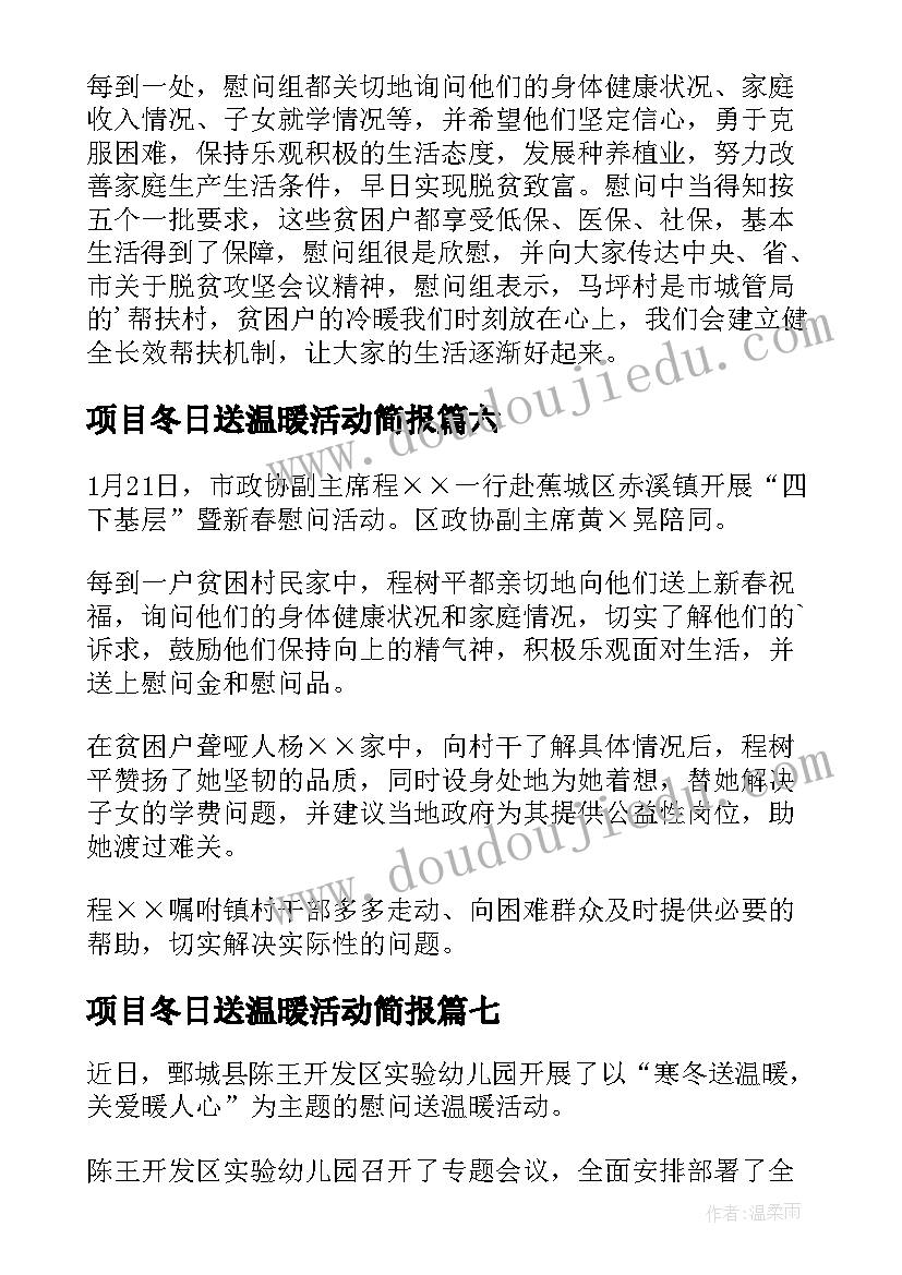 最新项目冬日送温暖活动简报 冬季慰问困难群众送温暖活动简报(优质8篇)