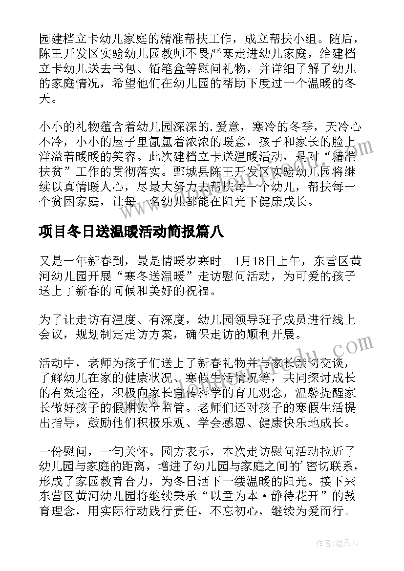 最新项目冬日送温暖活动简报 冬季慰问困难群众送温暖活动简报(优质8篇)