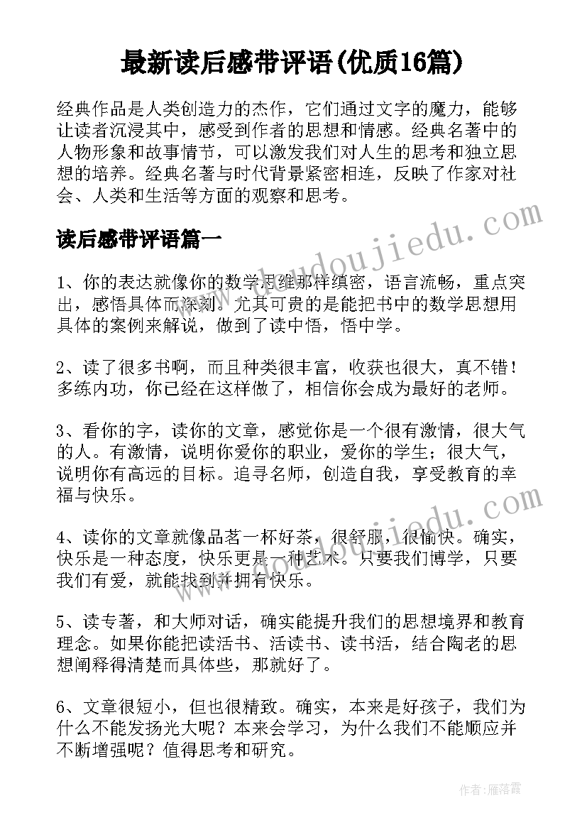 最新读后感带评语(优质16篇)