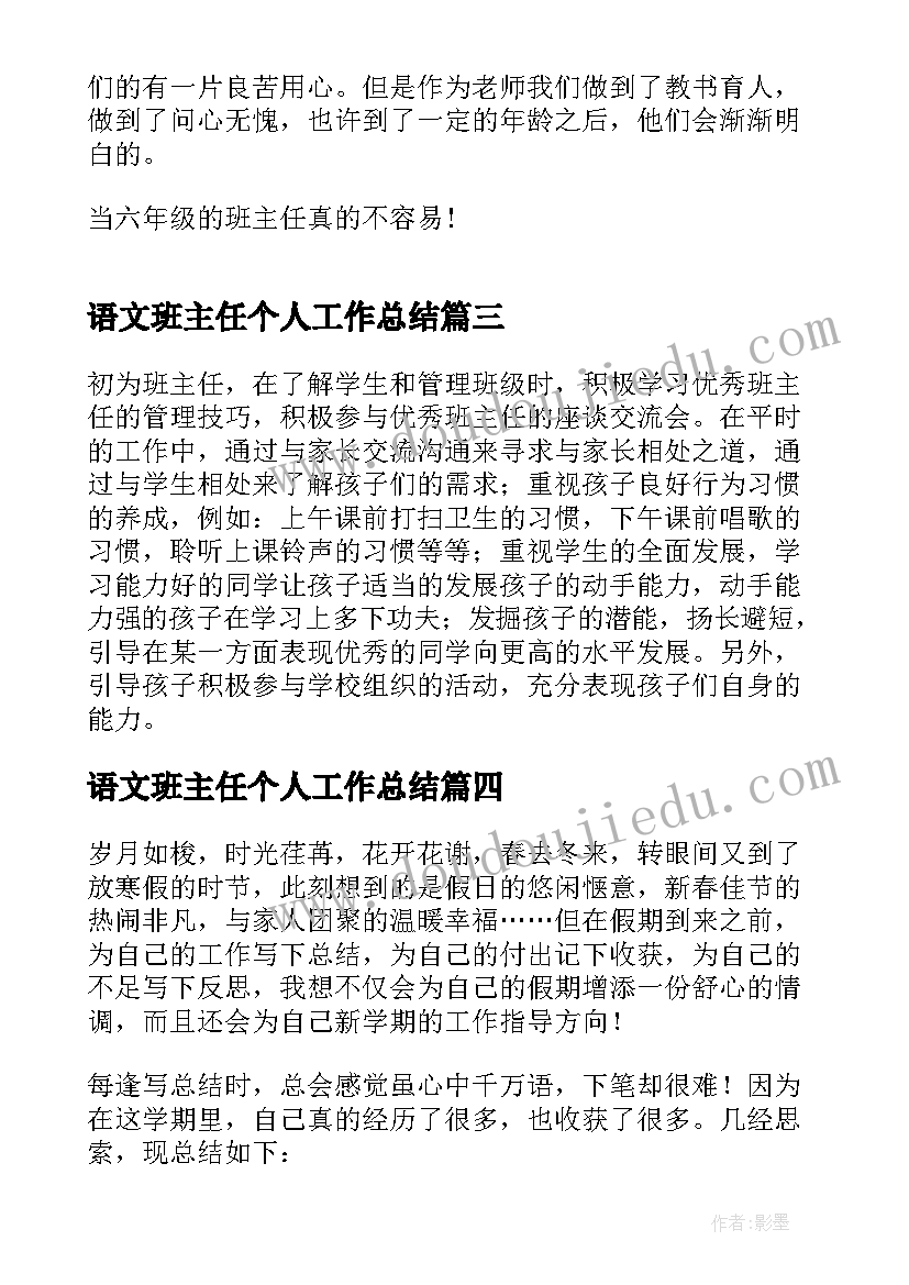 语文班主任个人工作总结(模板8篇)