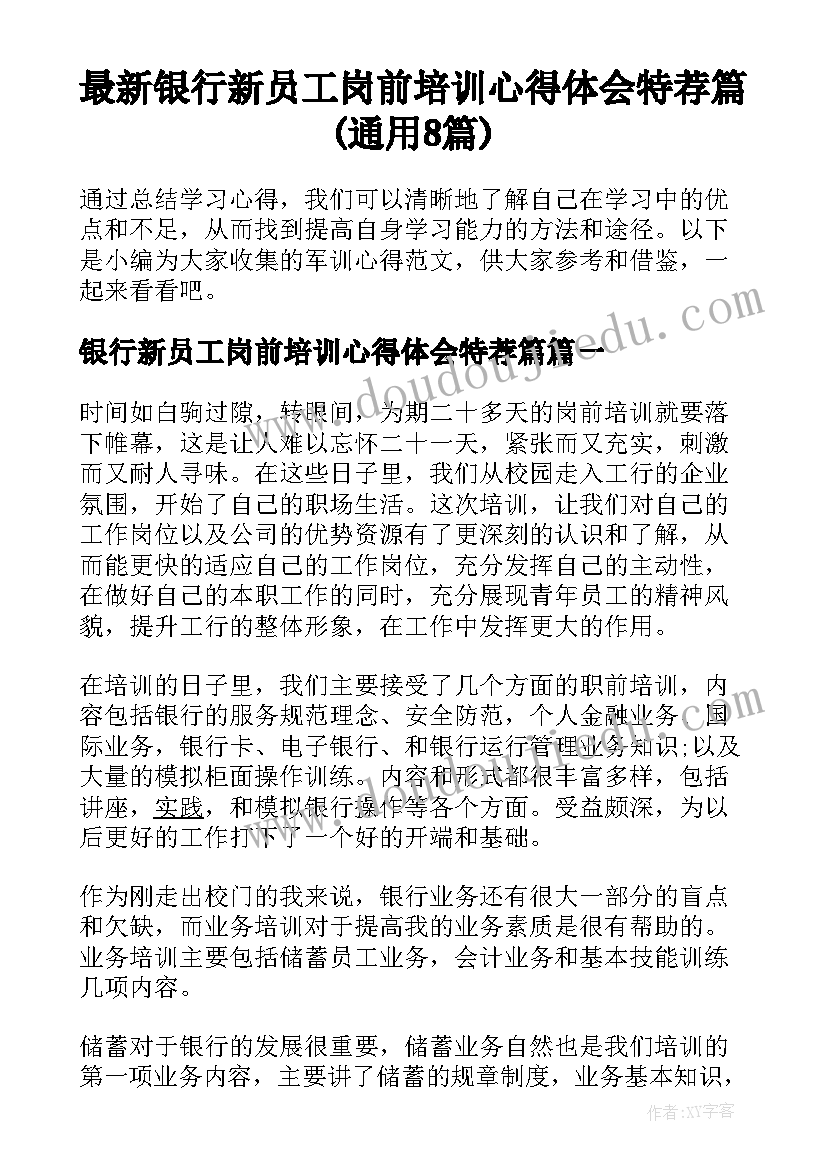 最新银行新员工岗前培训心得体会特荐篇(通用8篇)