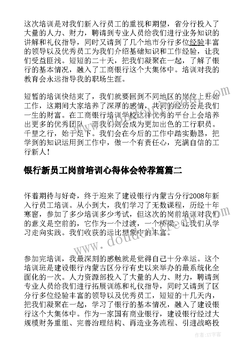 最新银行新员工岗前培训心得体会特荐篇(通用8篇)