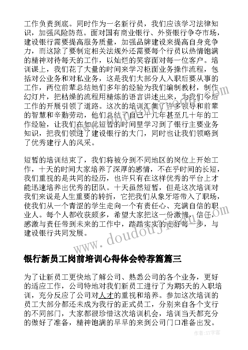 最新银行新员工岗前培训心得体会特荐篇(通用8篇)