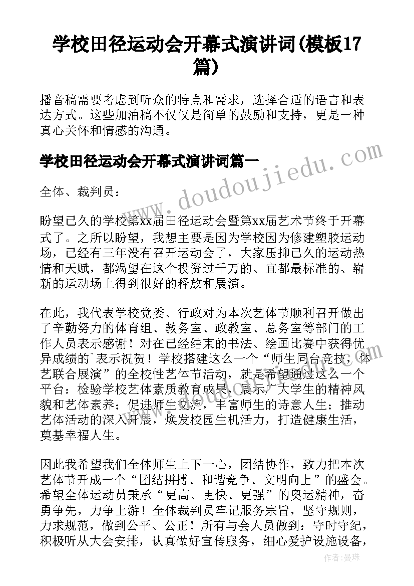 学校田径运动会开幕式演讲词(模板17篇)