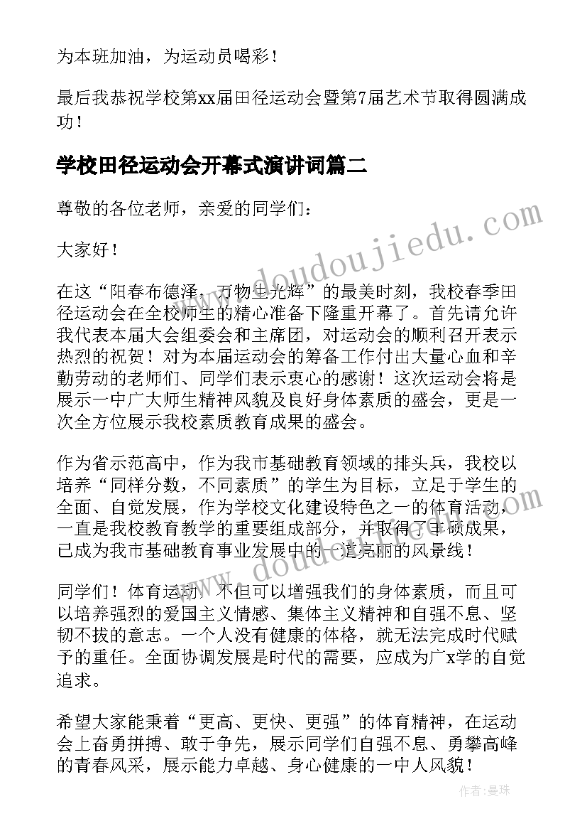 学校田径运动会开幕式演讲词(模板17篇)