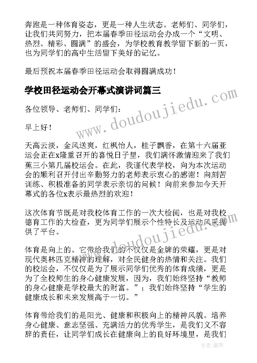 学校田径运动会开幕式演讲词(模板17篇)