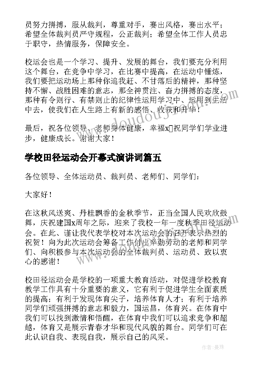 学校田径运动会开幕式演讲词(模板17篇)