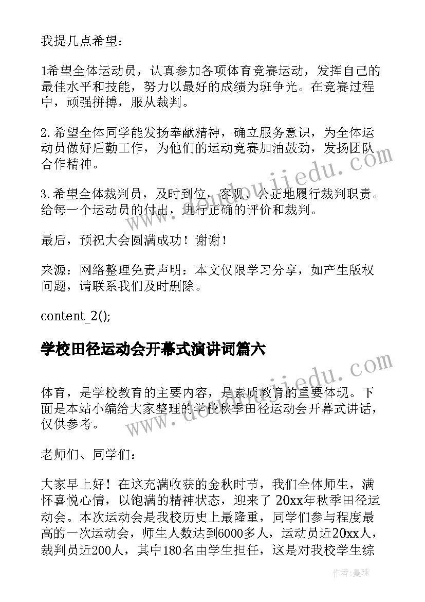 学校田径运动会开幕式演讲词(模板17篇)