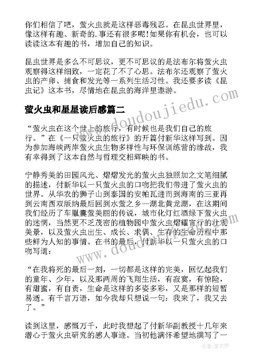 最新萤火虫和星星读后感(优质8篇)