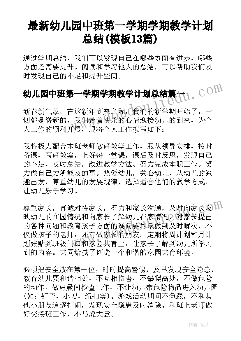 最新幼儿园中班第一学期学期教学计划总结(模板13篇)