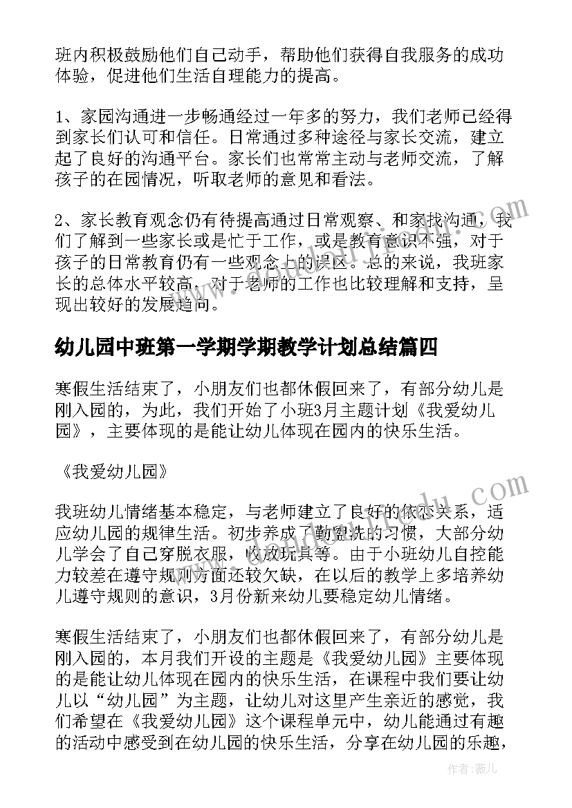 最新幼儿园中班第一学期学期教学计划总结(模板13篇)