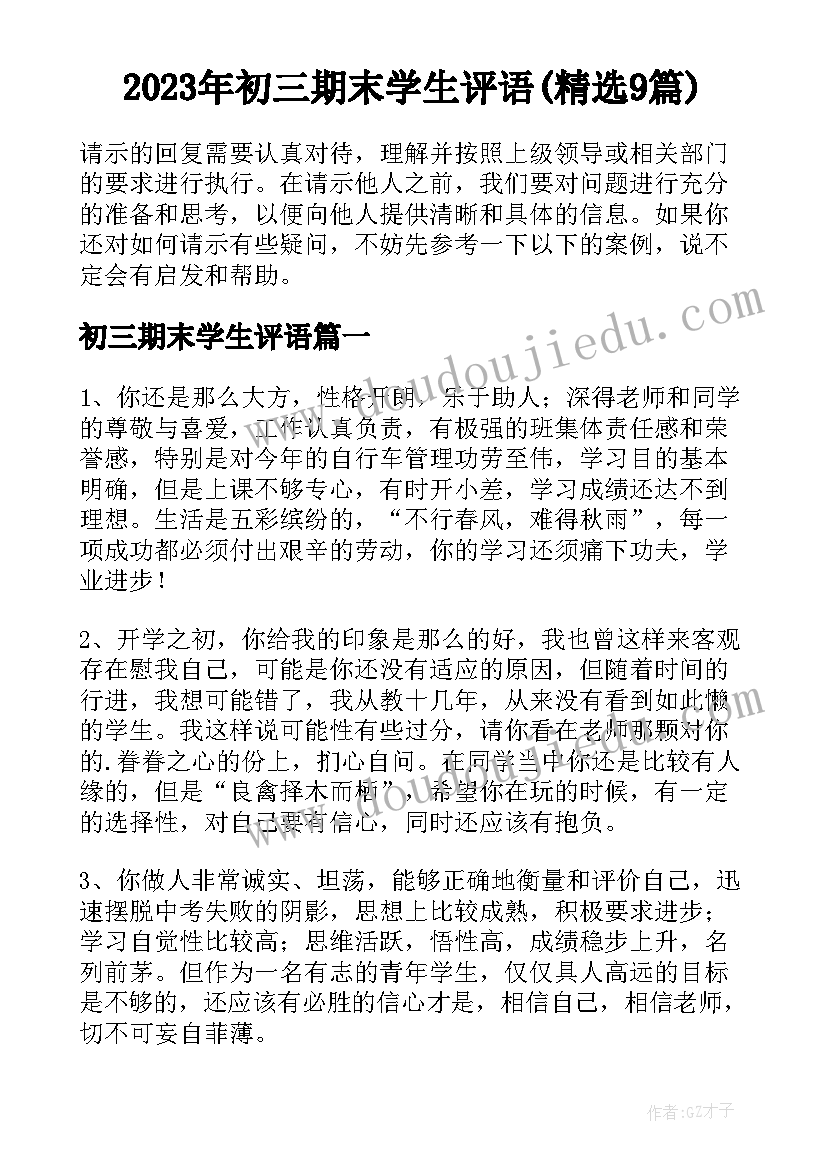 2023年初三期末学生评语(精选9篇)