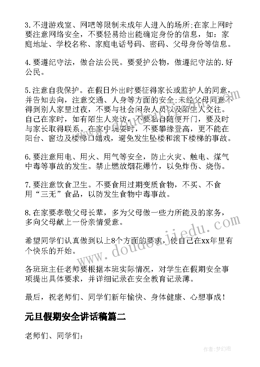 元旦假期安全讲话稿 元旦假期安全教育讲话稿(大全8篇)