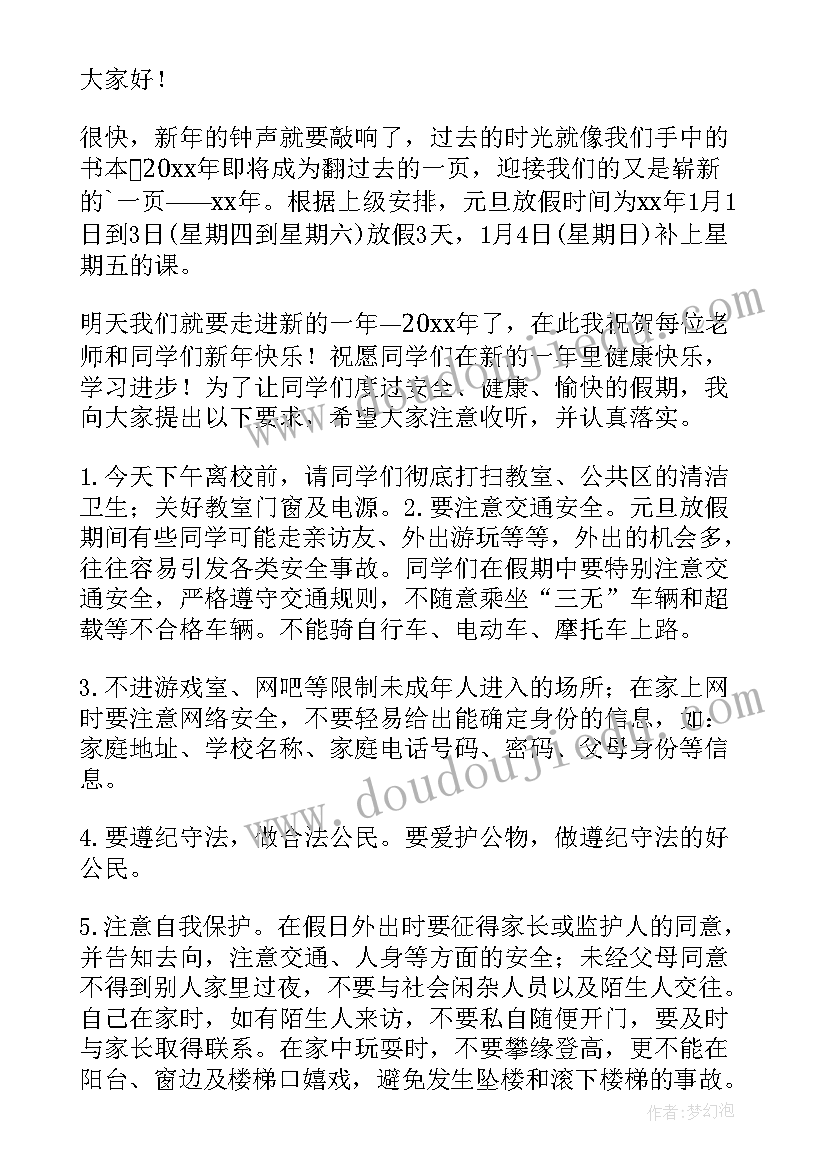 元旦假期安全讲话稿 元旦假期安全教育讲话稿(大全8篇)