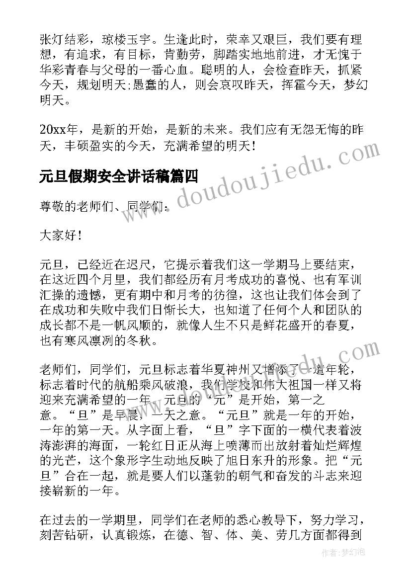 元旦假期安全讲话稿 元旦假期安全教育讲话稿(大全8篇)