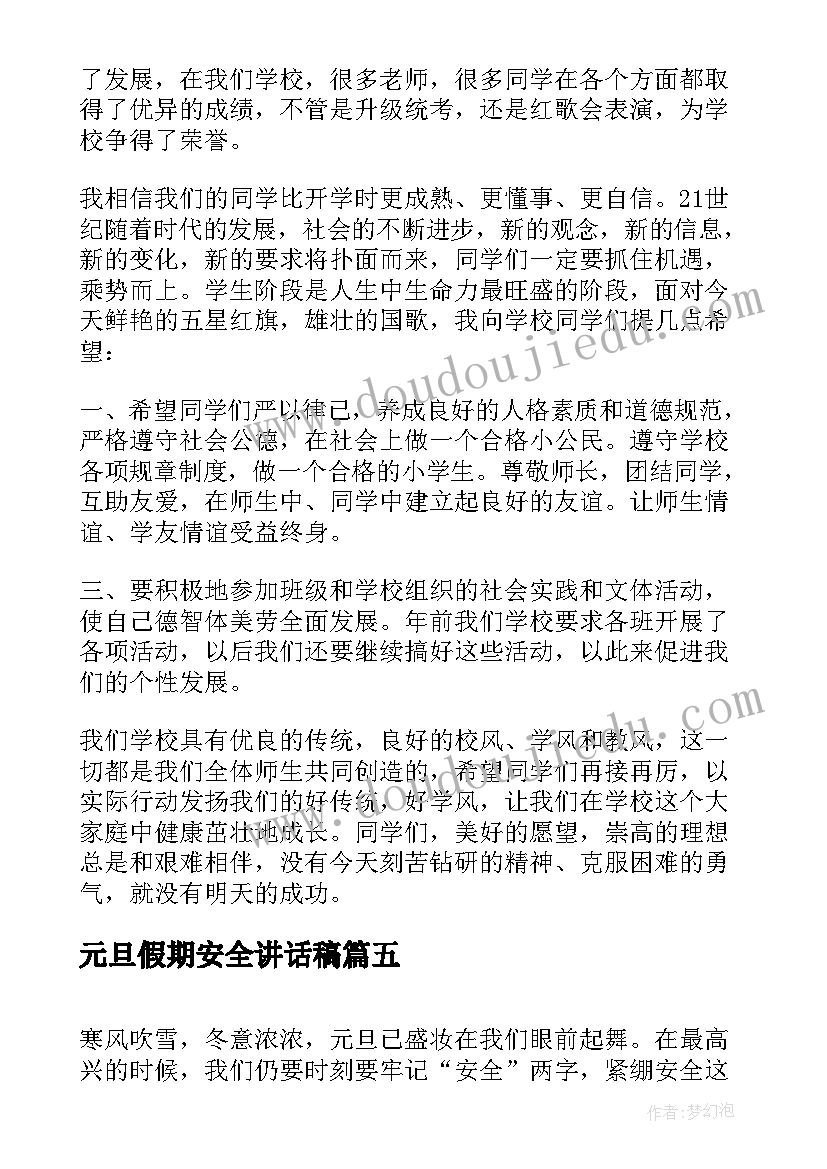 元旦假期安全讲话稿 元旦假期安全教育讲话稿(大全8篇)