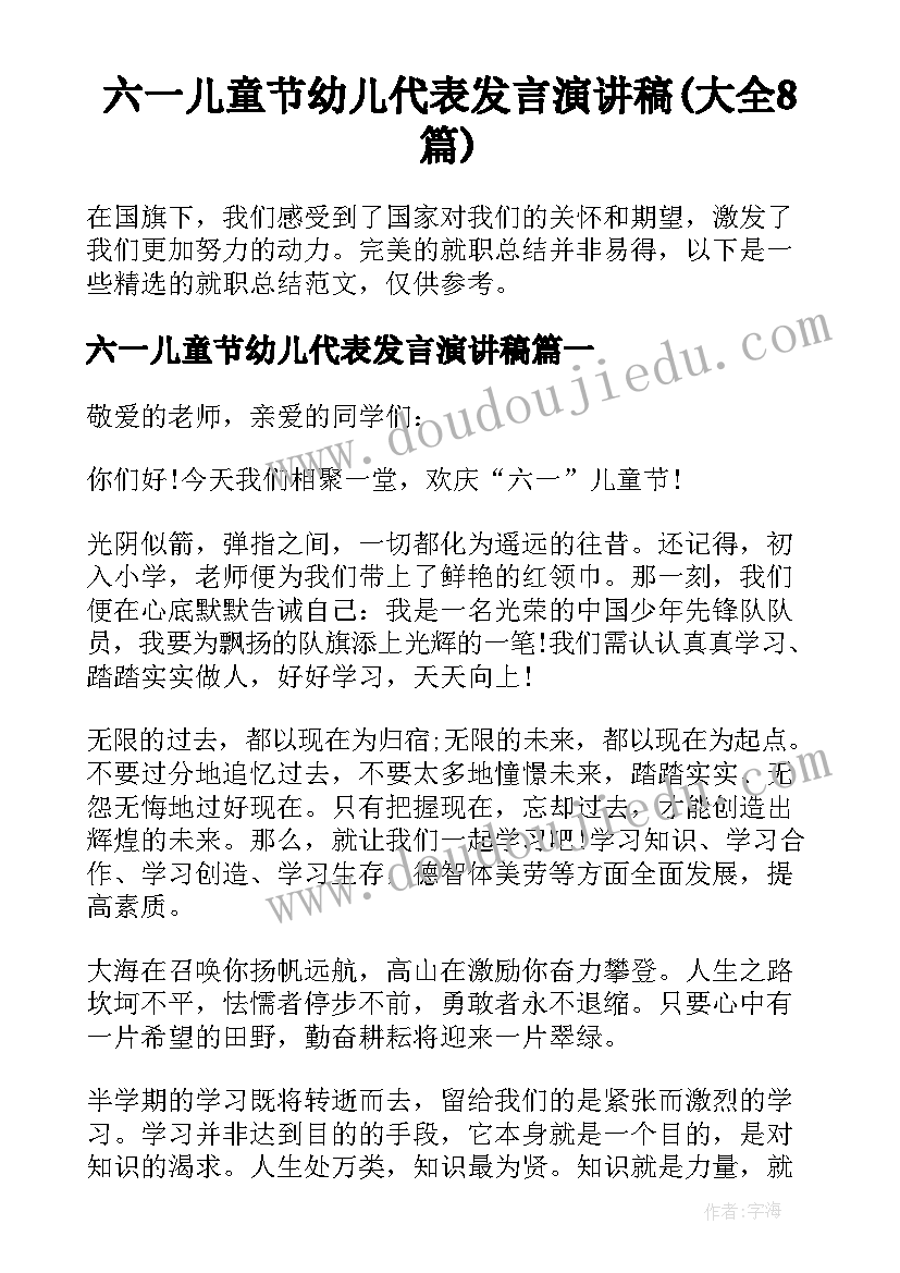 六一儿童节幼儿代表发言演讲稿(大全8篇)