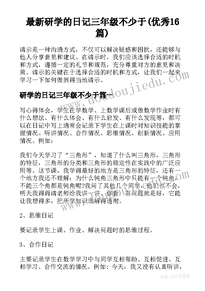 最新研学的日记三年级不少于(优秀16篇)