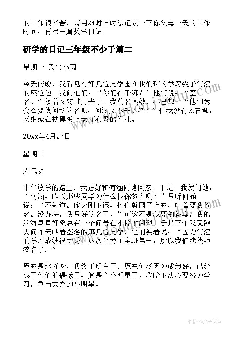 最新研学的日记三年级不少于(优秀16篇)