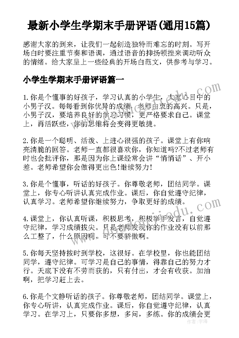 最新小学生学期末手册评语(通用15篇)