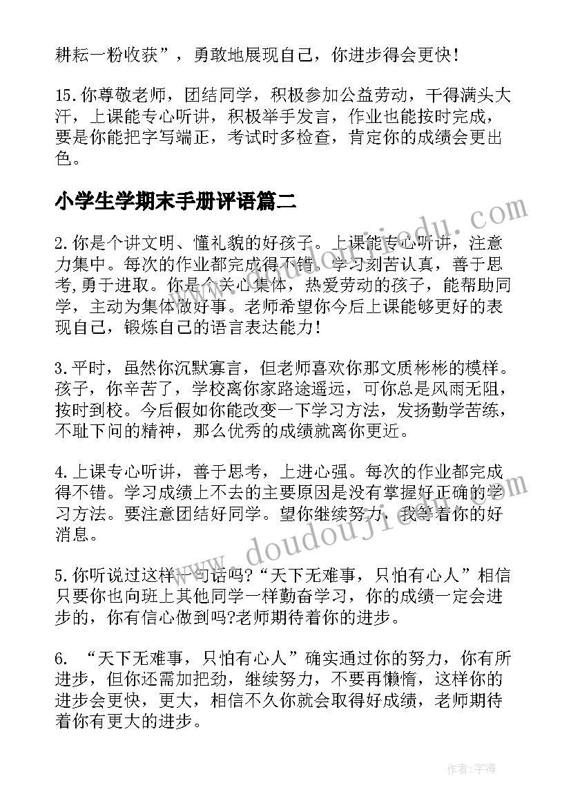 最新小学生学期末手册评语(通用15篇)