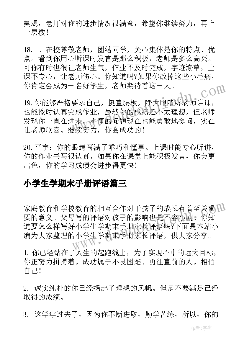 最新小学生学期末手册评语(通用15篇)