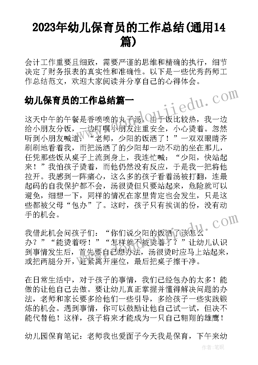 2023年幼儿保育员的工作总结(通用14篇)