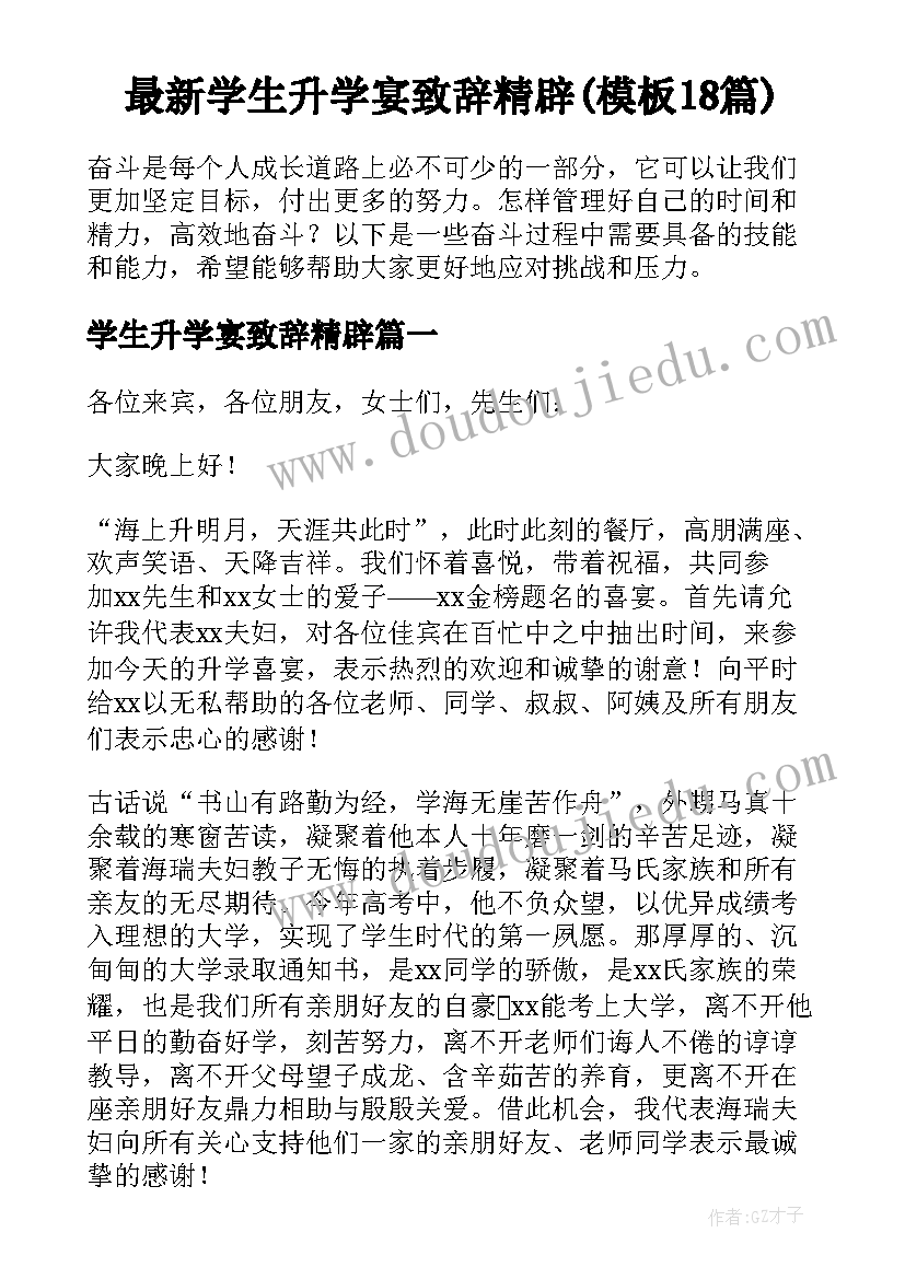 最新学生升学宴致辞精辟(模板18篇)