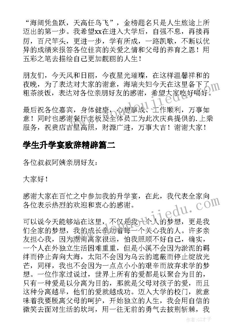 最新学生升学宴致辞精辟(模板18篇)