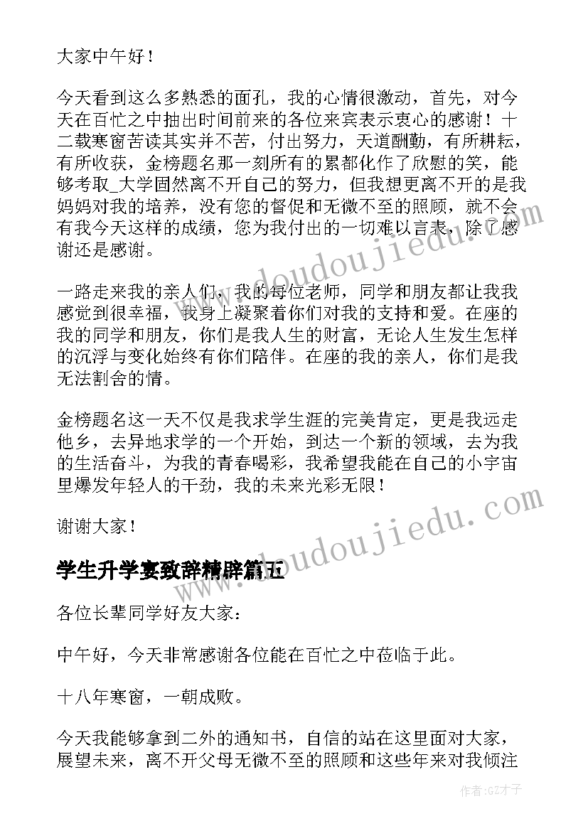 最新学生升学宴致辞精辟(模板18篇)