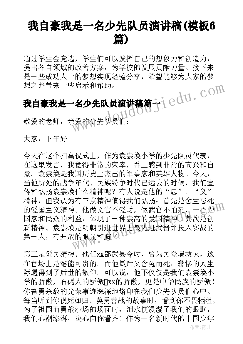 我自豪我是一名少先队员演讲稿(模板6篇)