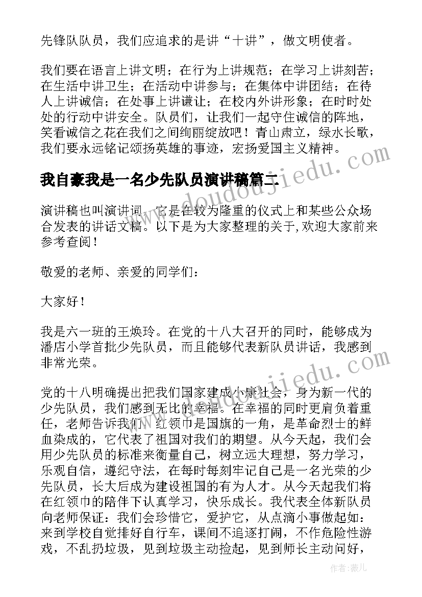 我自豪我是一名少先队员演讲稿(模板6篇)