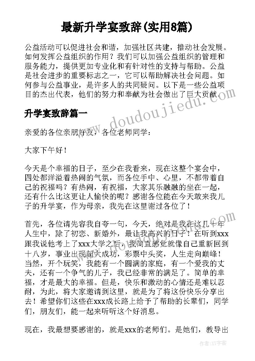 最新升学宴致辞(实用8篇)