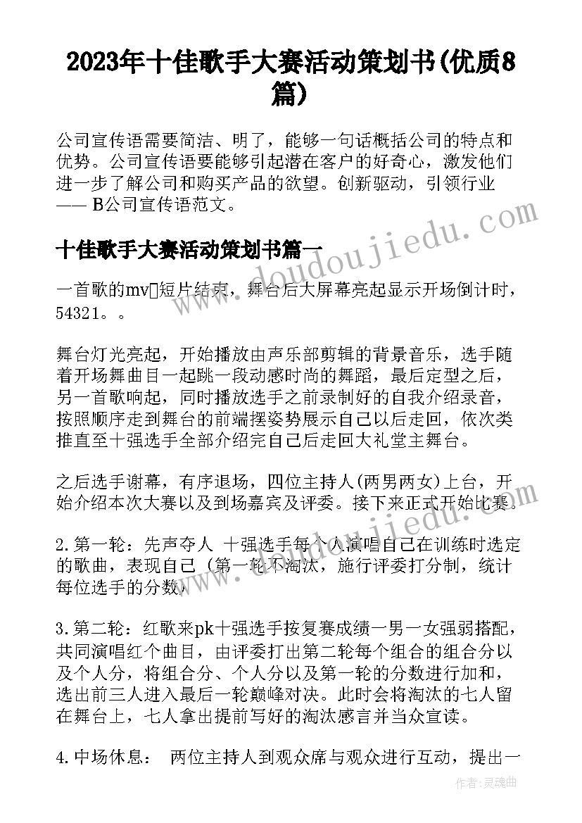 2023年十佳歌手大赛活动策划书(优质8篇)