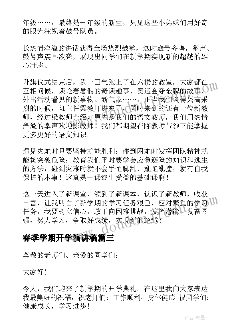 最新春季学期开学演讲稿 春季学期开学典礼演讲稿(汇总8篇)