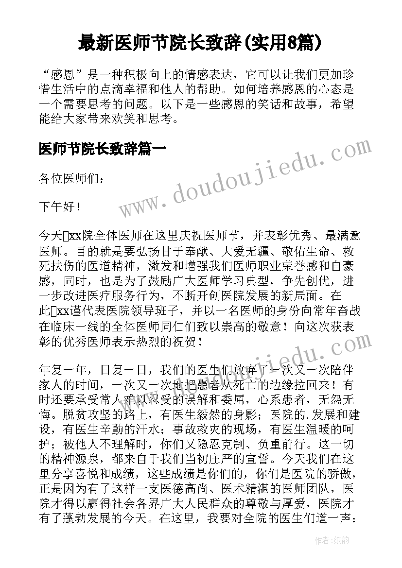 最新医师节院长致辞(实用8篇)