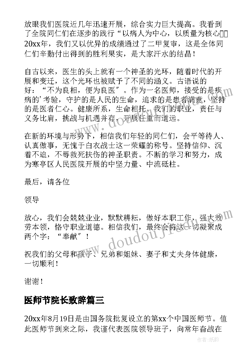 最新医师节院长致辞(实用8篇)