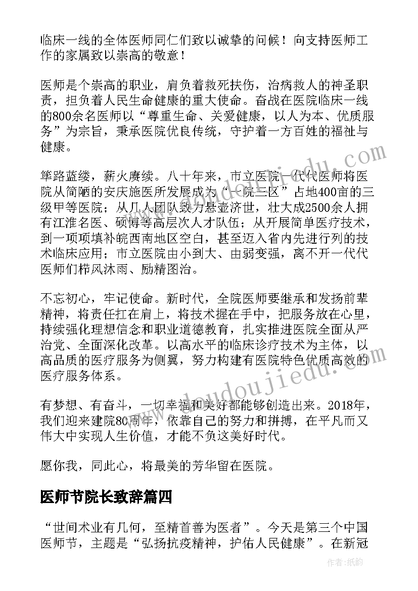 最新医师节院长致辞(实用8篇)