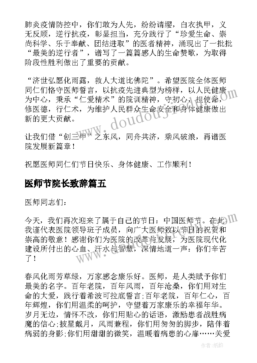 最新医师节院长致辞(实用8篇)