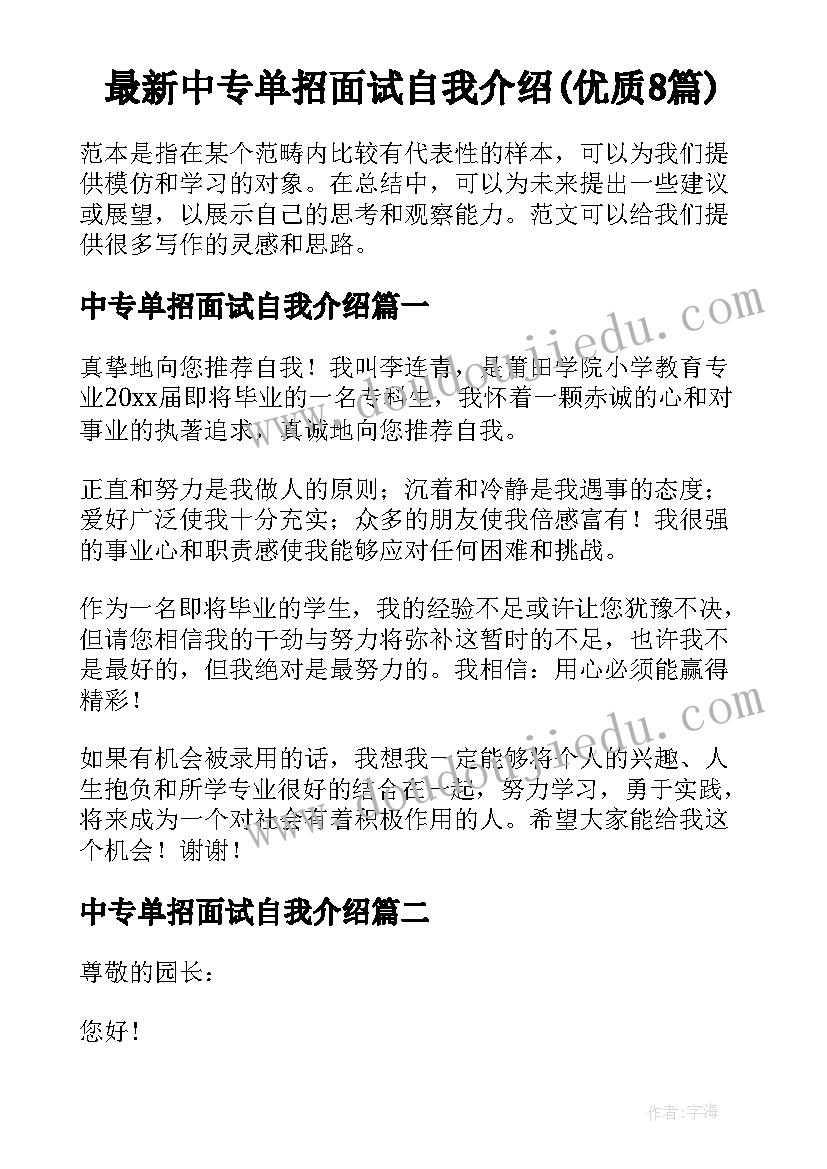 最新中专单招面试自我介绍(优质8篇)